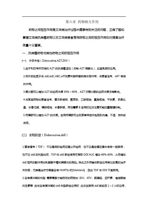 HIV免费抗病毒治疗手册第六章 相互作用