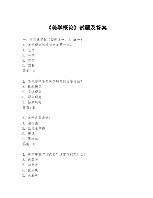 《美学概论》试题及答案