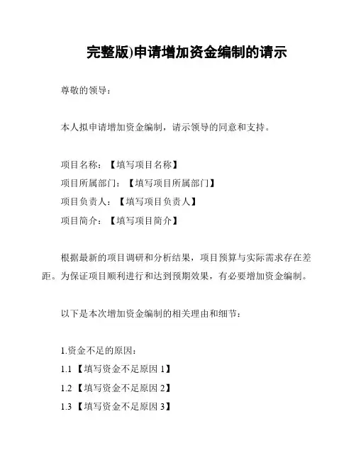 完整版)申请增加资金编制的请示