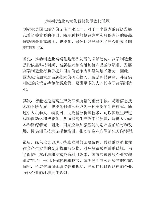 推动制造业高端化智能化绿色化发展
