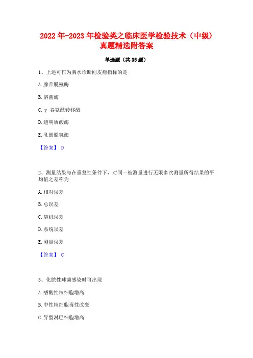 2022年-2023年检验类之临床医学检验技术(中级)真题精选附答案