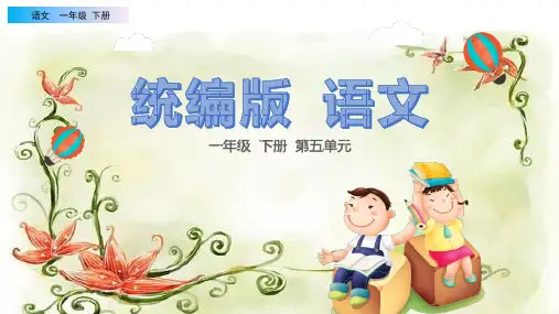 统编版语文一年级下册第五单元语文园地五(名师PPT课件)