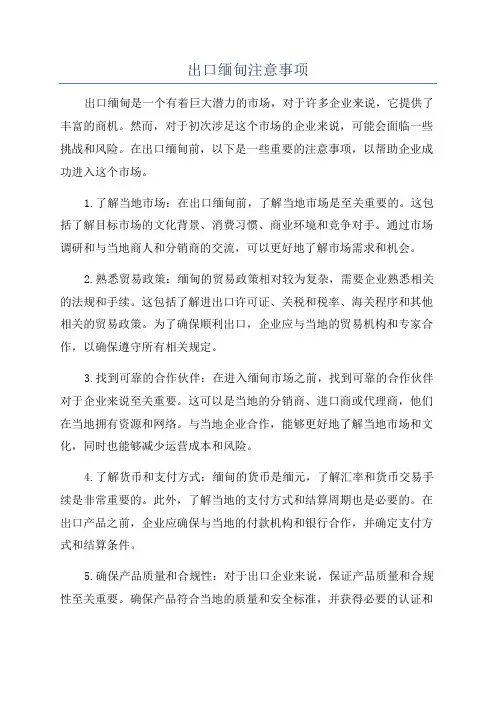 出口缅甸注意事项