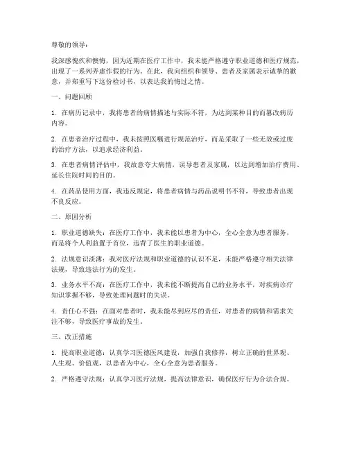 医生弄虚作假检讨书范文