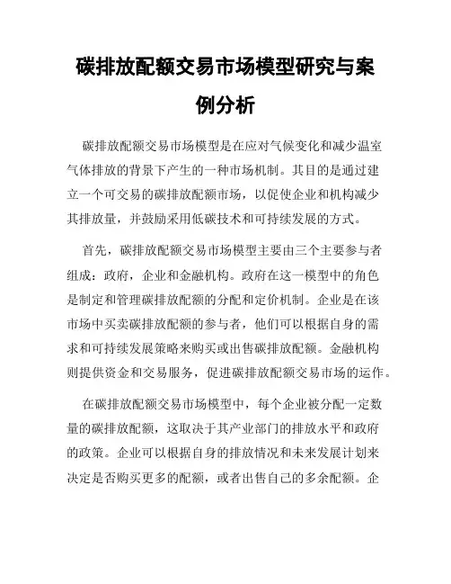 碳排放配额交易市场模型研究与案例分析