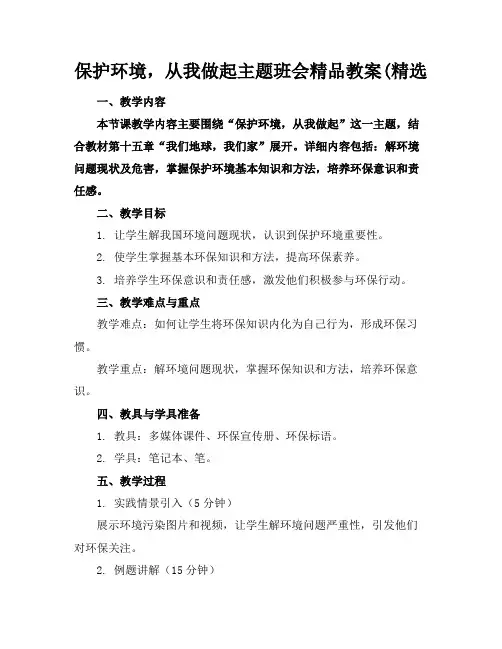 保护环境,从我做起主题班会精品教案(精选
