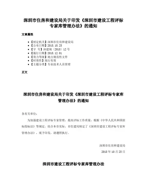 深圳市住房和建设局关于印发《深圳市建设工程评标专家库管理办法》的通知