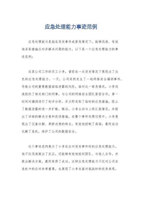 应急处理能力事迹范例