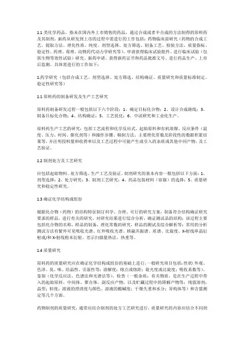 1.1类新药研发上市过程