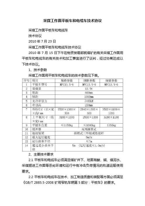 采煤工作面平板车和电缆车技术协议