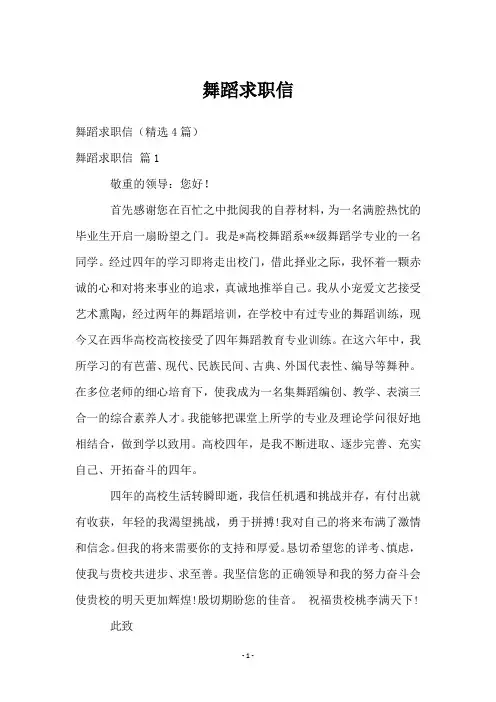 舞蹈求职信