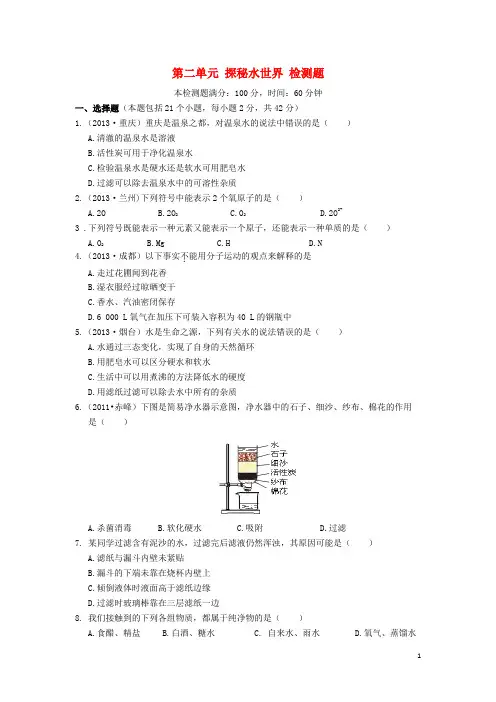2013-2014学年九年级化学上册 第二单元 探秘水世界检测题 (新版)鲁教版