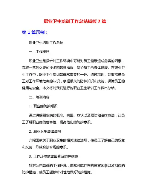 职业卫生培训工作总结模板7篇