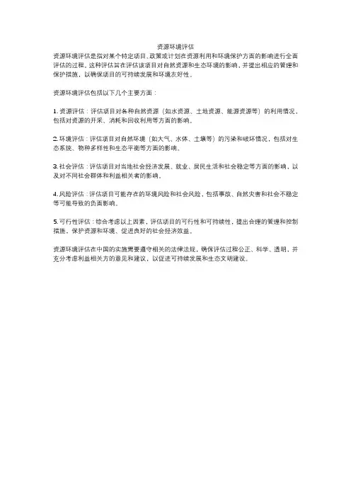 资源环境评估