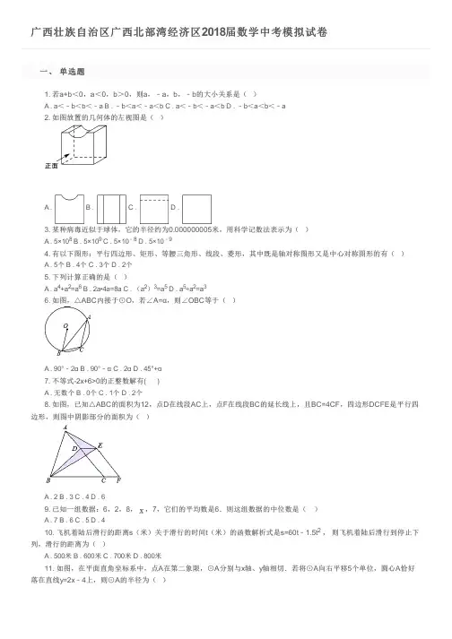 广西壮族自治区广西北部湾经济区2018届数学中考模拟试卷及参考答案