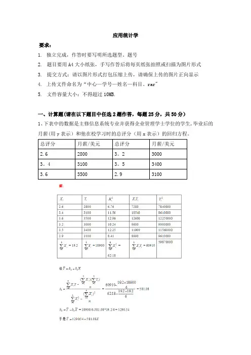 天津大学—应用统计学离线作业及答案资料