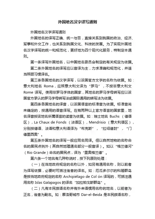 外国地名汉字译写通则
