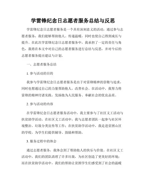 学雷锋纪念日志愿者服务总结与反思