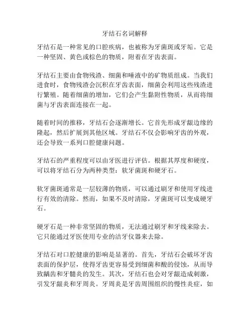牙结石名词解释