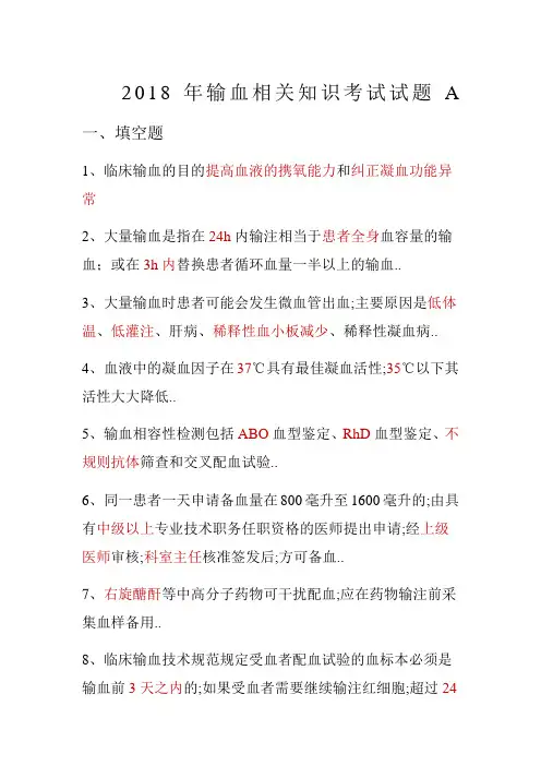输血相关知识考试试题A