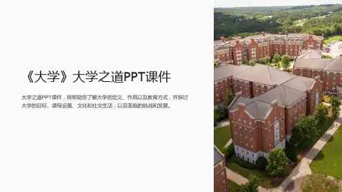《大学》大学之道课件