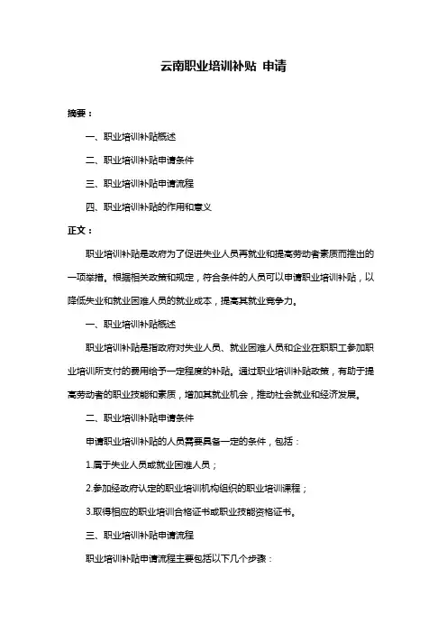 云南职业培训补贴 申请
