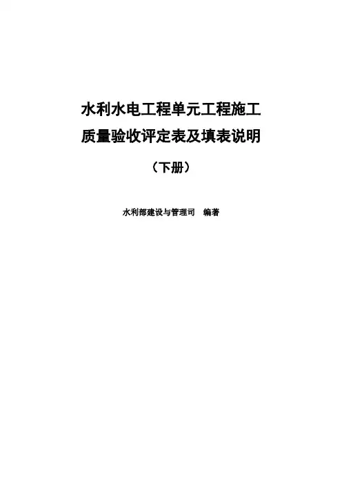 2016年最新水利部《水利水电工程施工质量验收评定表及填表说明》02下册