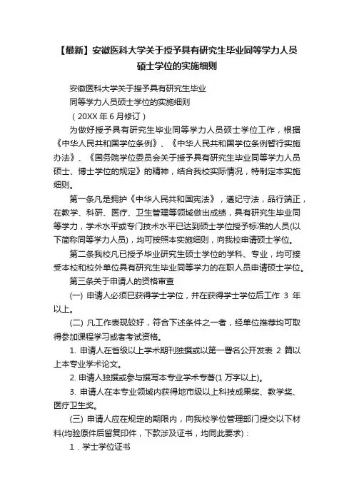 【最新】安徽医科大学关于授予具有研究生毕业同等学力人员硕士学位的实施细则