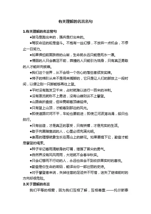 有关理解的名言名句