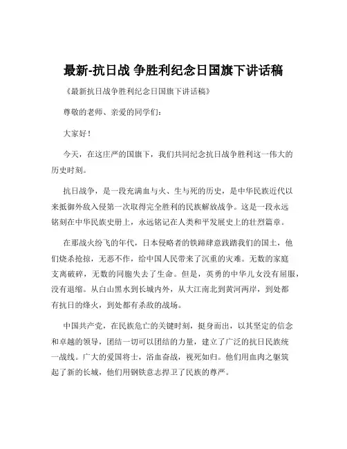 最新-抗日战 争胜利纪念日国旗下讲话稿