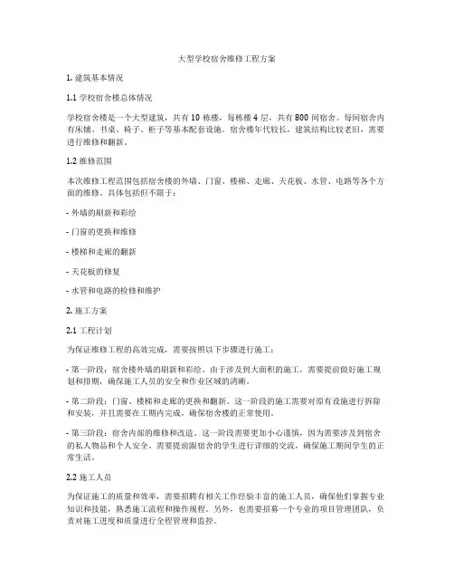 大型学校宿舍维修工程方案