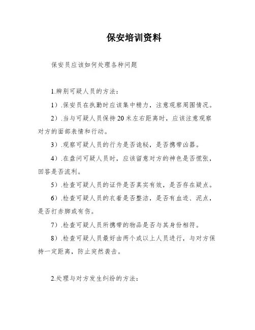 保安培训资料