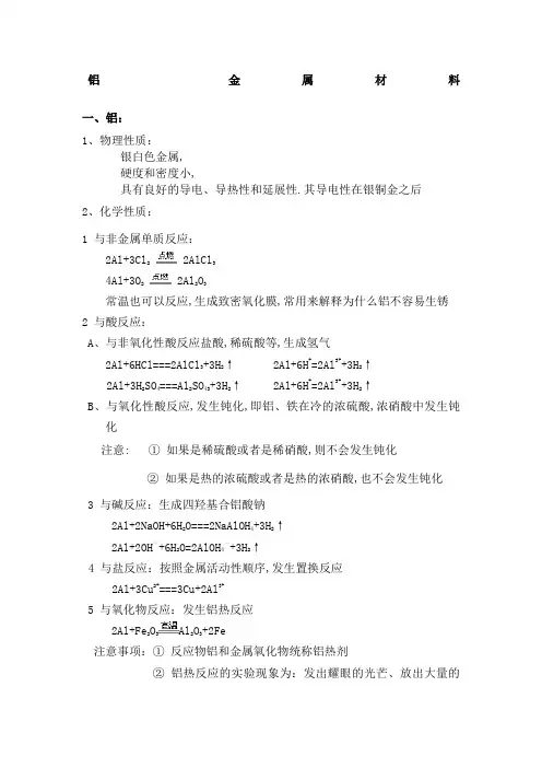 高一化学知识点总结必修一铝金属材料