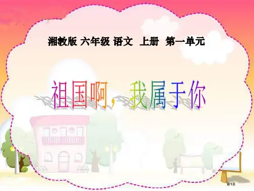 湘教版六年级上册祖国啊-我属于你课件1市公开课金奖市赛课一等奖课件