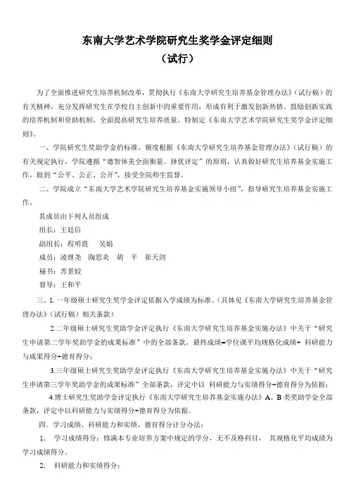 东南大学艺术学院研究生奖学金评定细则 (试行)