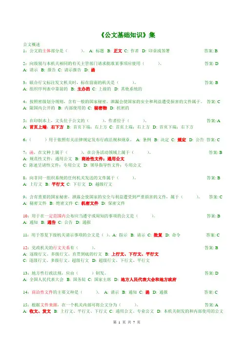 公文基础知识试题(290道带答案)