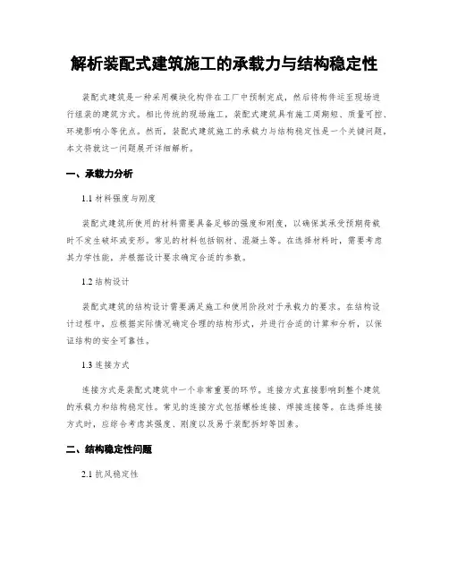 解析装配式建筑施工的承载力与结构稳定性