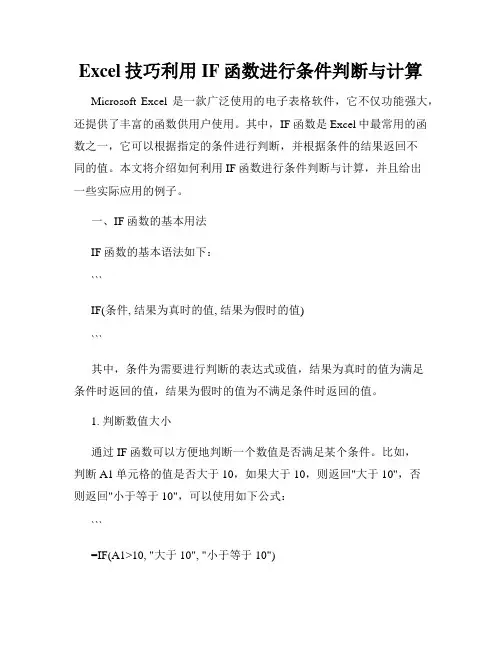 Excel技巧利用IF函数进行条件判断与计算