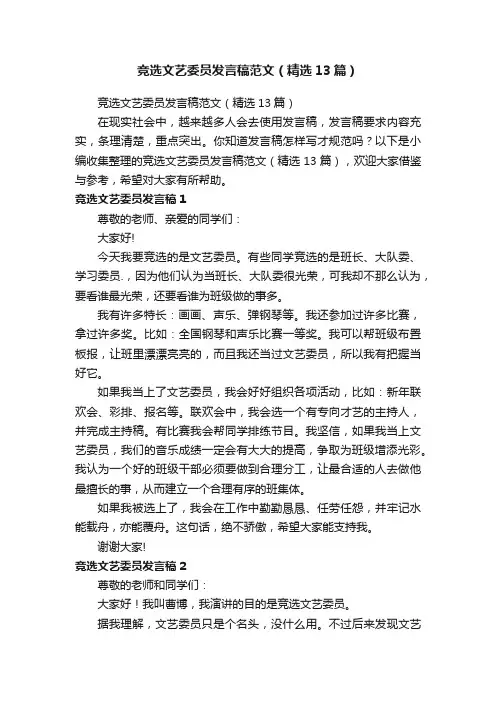 竞选文艺委员发言稿范文（精选13篇）