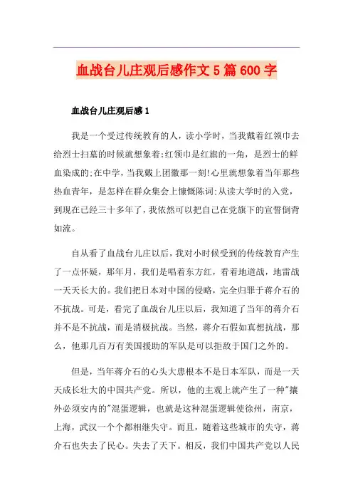 血战台儿庄观后感作文5篇600字