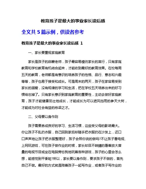 教育孩子是最大的事业家长读后感