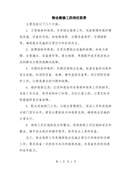 物业维修工的岗位职责