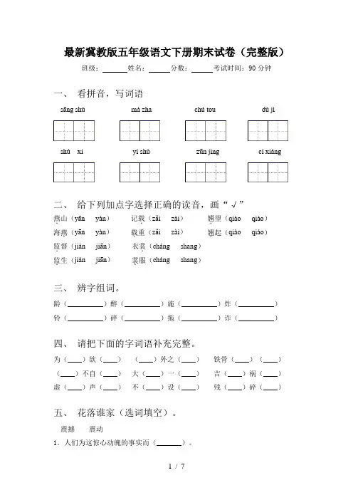 最新冀教版五年级语文下册期末试卷(完整版)