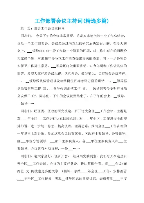 工作部署会议主持词(精选多篇)  