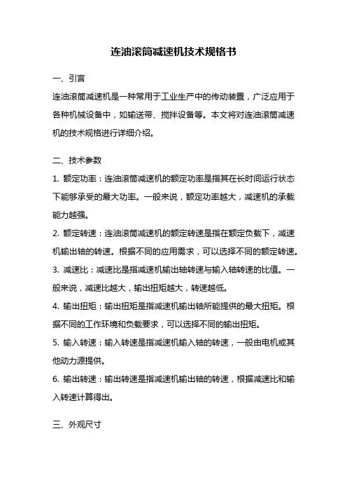 连油滚筒减速机技术规格书