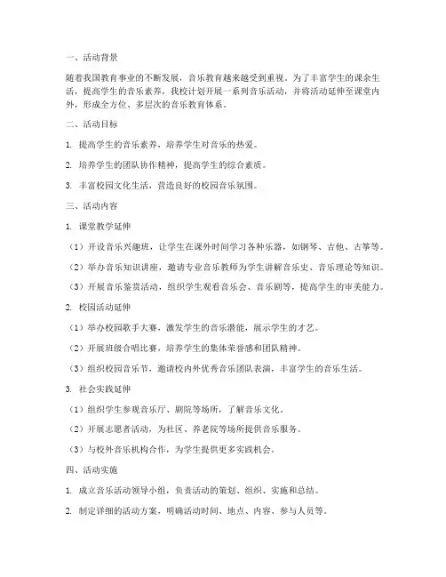 音乐活动延伸工作计划方案