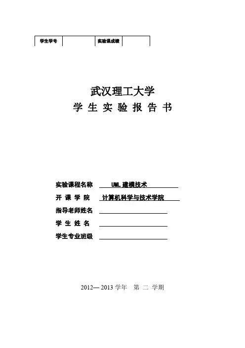 UML建模技术实验报告