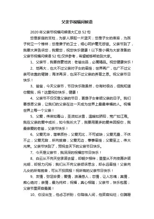 2020年父亲节祝福问候语大汇总52句