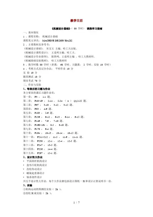 《 机械设计基础 》 ( 80 学时) 课程学习指南