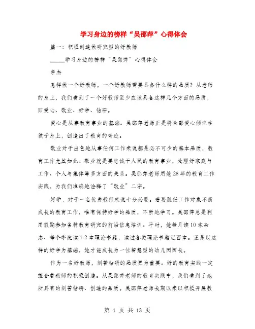 学习身边的榜样“吴邵萍”心得体会(多篇范文)